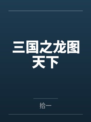 三国之龙图天下封面