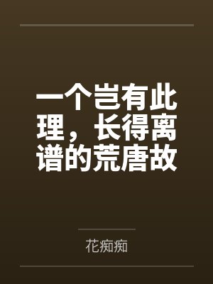 一个岂有此理，长得离谱的荒唐故事封面