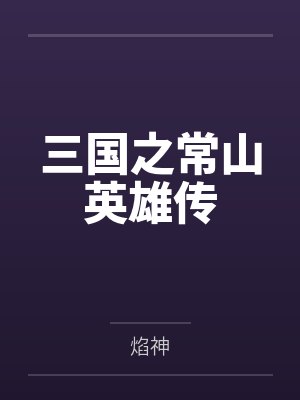 三国之常山英雄传封面