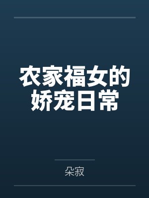 农家福女的娇宠日常封面