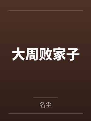 大周败家子封面
