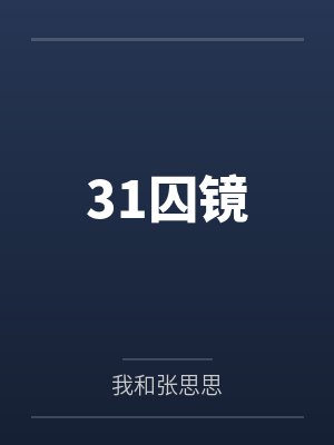 31囚镜封面