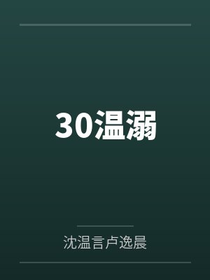 30温溺封面