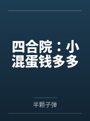 四合院：小混蛋钱多多封面