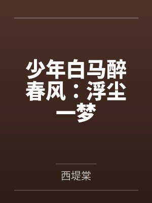 少年白马醉春风：浮尘一梦封面