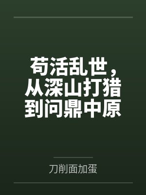 苟活乱世，从深山打猎到问鼎中原封面