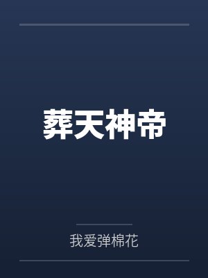 葬天神帝封面