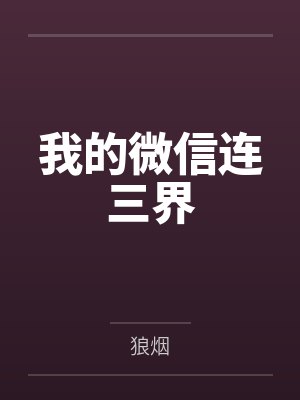 我的微信连三界封面