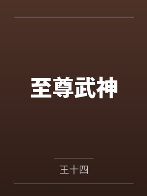 至尊武神封面
