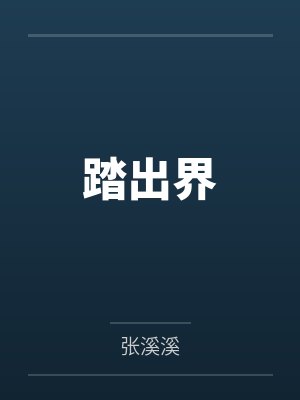 踏出界封面