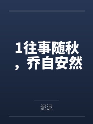 1往事随秋，乔自安然封面