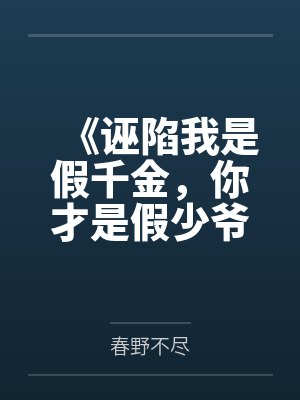 《诬陷我是假千金，你才是假少爷》封面