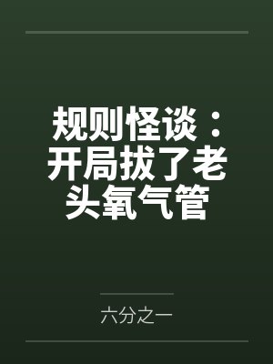 规则怪谈我开局把boss崩了封面