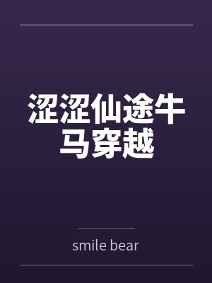 涩涩仙途牛马穿越封面