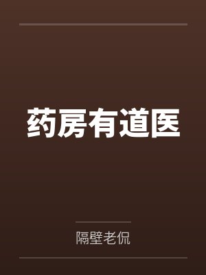 药房有道医封面