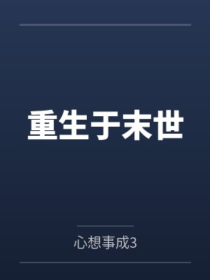 重生于末世构建世外桃源短剧封面