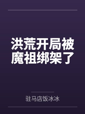 孙悟空六耳猕猴小说封面