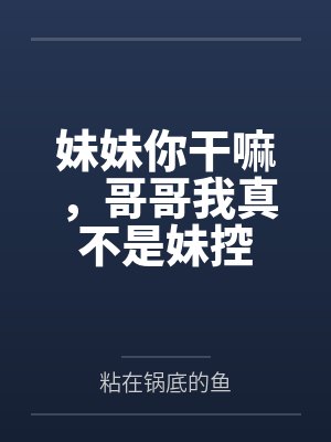 妹妹你干嘛，哥哥我真不是妹控封面