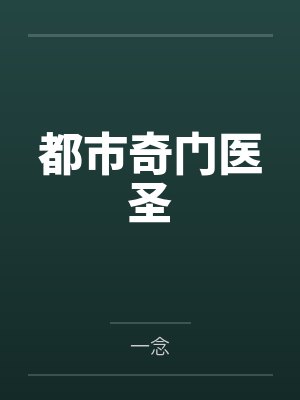 都市奇门医圣封面