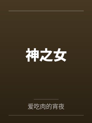 温彻谢卿结局是怎样的封面