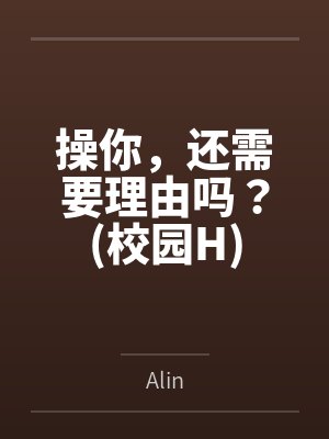 操你，还需要理由吗？(校园H)封面