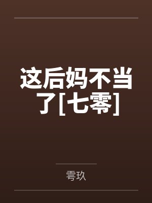 这后妈不当了免费阅读全文封面