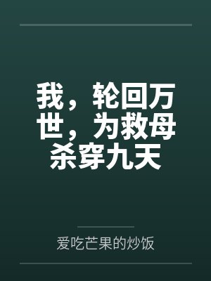 我，轮回万世，为救母杀穿九天封面