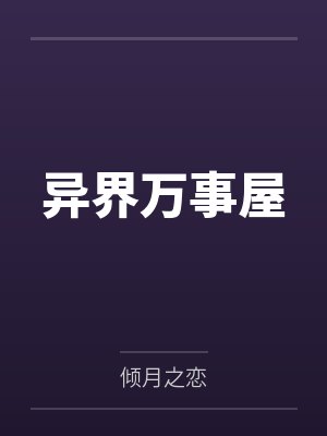 异界事务所官方入口封面