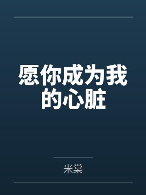 蓝静光温明青愿你成为我的心脏封面