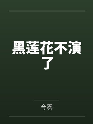 喻希唐泽宴封面