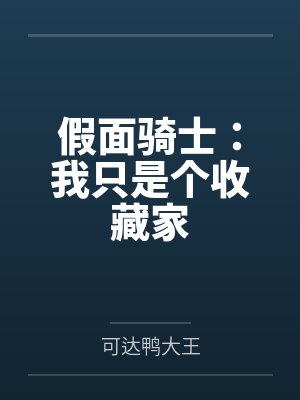 我就是假面骑士日语封面