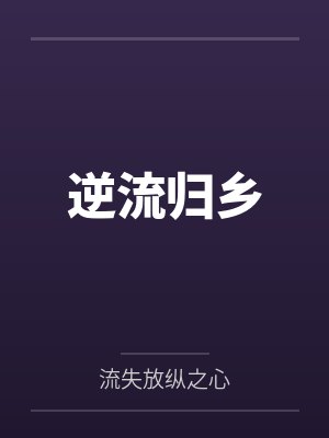 逆流小说txt网盘封面