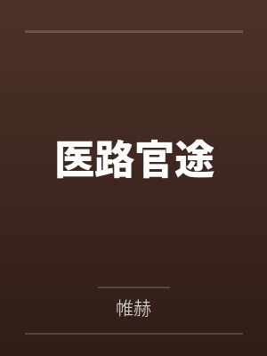 医路官途小说免费阅读全文封面