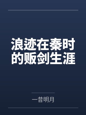 浪迹在秦时的贩剑生涯by一昔明月封面
