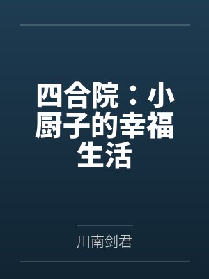 四合院：小厨子的幸福生活封面