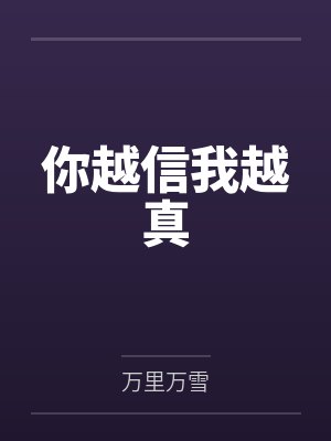 你越信我越真封面