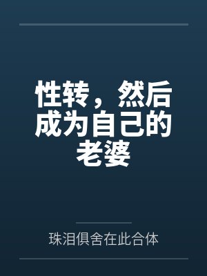 性转变成女孩子甜文小说封面