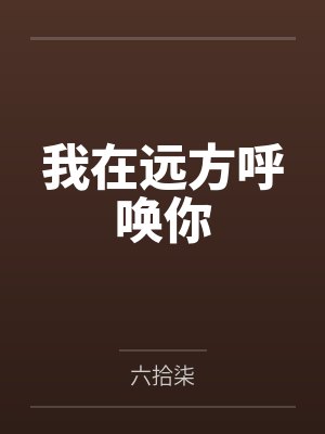 小说女主苏淼淼封面
