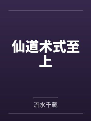 仙道术遁甲修炼步骤封面