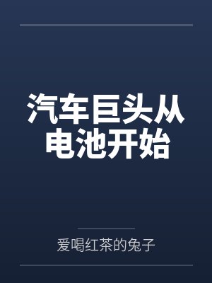 汽车巨头从电池开始小说封面