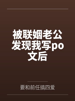 被联姻老公发现我写po文后封面