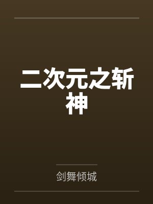 二次元之斩神by剑舞倾城笔趣阁无弹窗封面