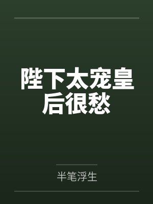 陛下太子妃封面