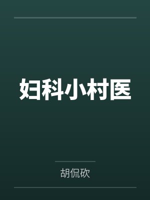妇科小村医by胡侃砍笔趣阁无弹窗封面