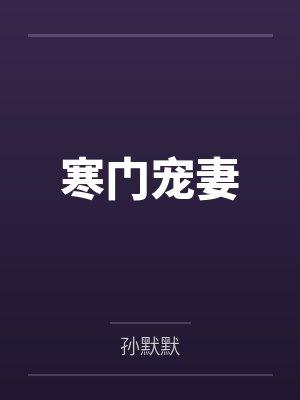 何守一小说封面