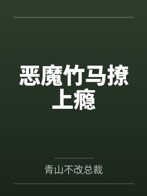 恶魔竹马撩上瘾封面