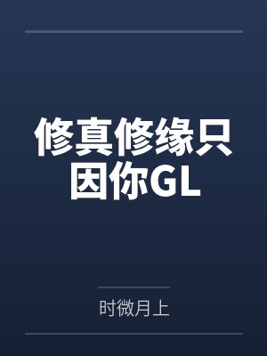 修真修缘只因你GL封面