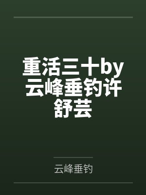 重活三十by云峰垂钓许舒芸封面