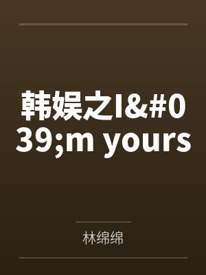 韩娱之I'm yours封面