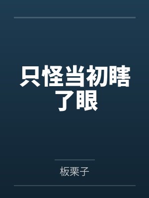 只怪当初瞎了眼小说封面